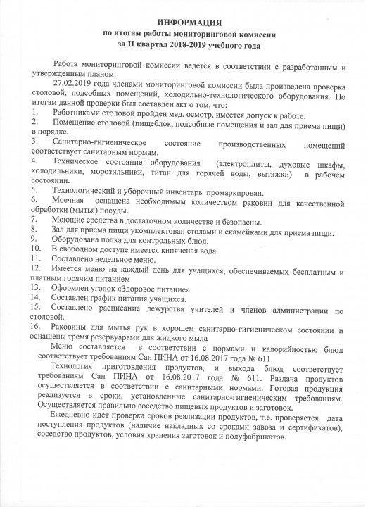 ИНФОРМАЦИЯ  по итогам работы мониторинговой комиссии за 2 квартал 2018-2019 учебного года