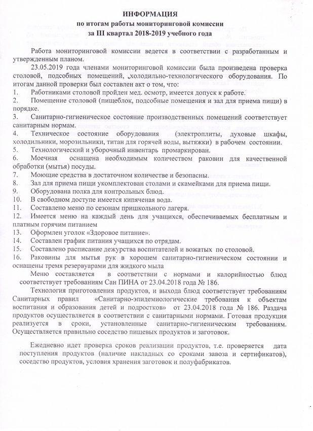 Информация по итогам работы мониторинговой комиссии за III квартал 2018-2019 учебного года