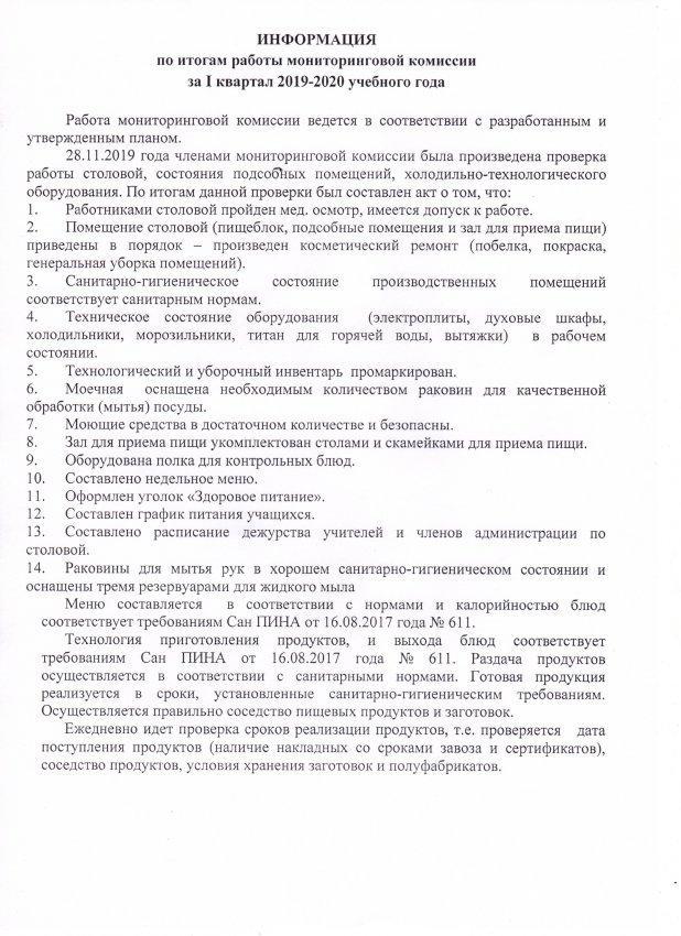 Информация по итогам работы мониторинговой комиссии за I квартал 2019-2020 учебного года