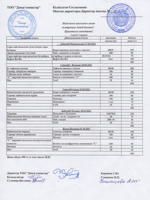 2021 жылғы 27 қыркүйек-1 қазанның ас мәзірі