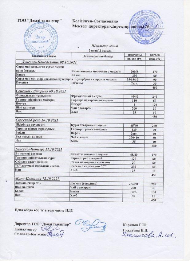 2021 жылғы 8-13 қарашаның ас мәзірі