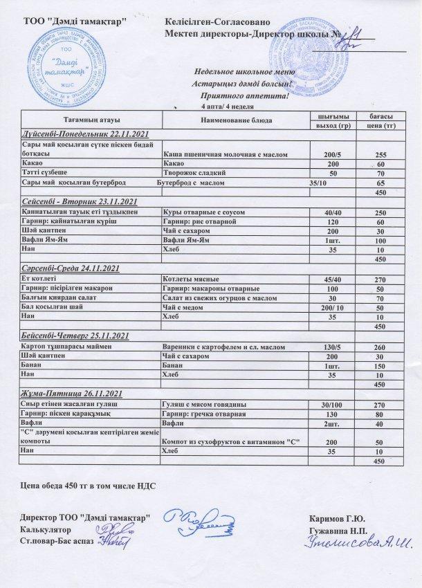 2021 жылғы 22-27 қарашаның ас мәзірі