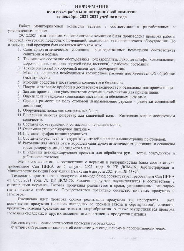 Итоги работы мониторинговой комиссии за декабрь 2021 г.