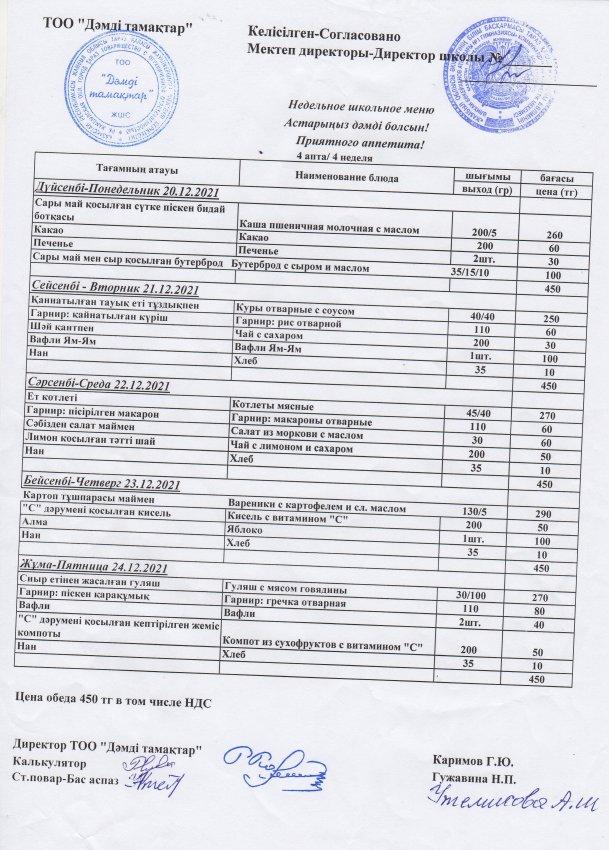 2021 жылғы 20-25 желтоқсанның ас мәзірі