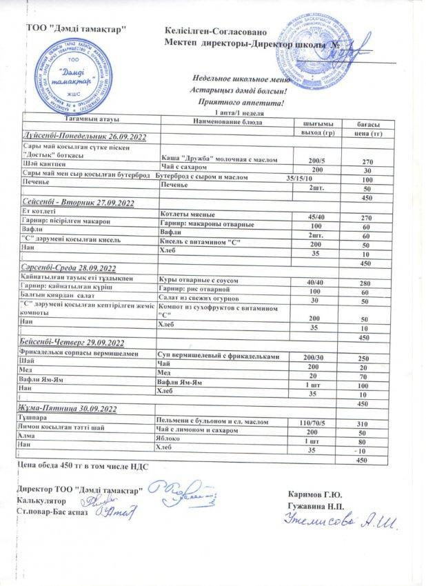 2022 жылғы 26-30 қыркүйектің ас мәзірі