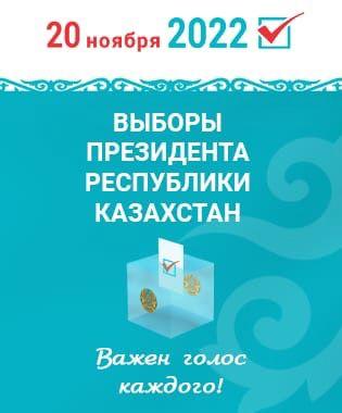 ВЫБОРЫ ПРЕЗИДЕНТА РЕСПУБЛИКИ КАЗАХСТАН!Т Важен голос каждого!