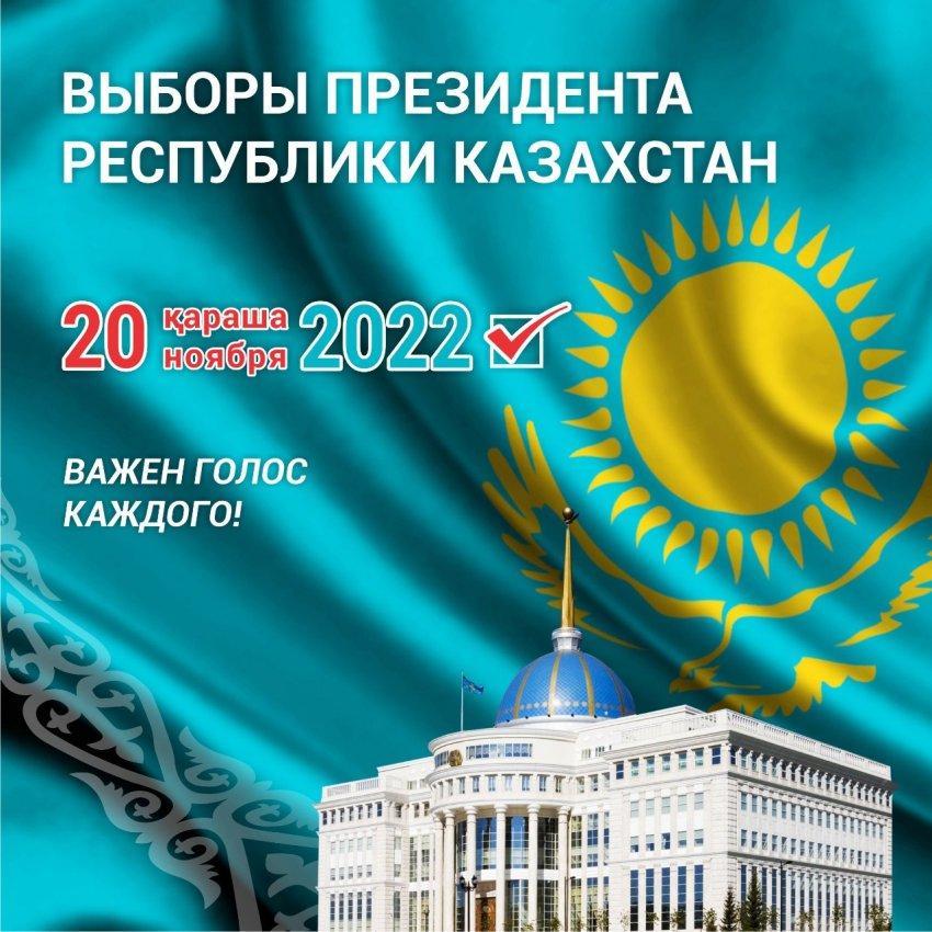 Қазақстан Республикасы Президентінің Сайлауы! Әркімнің дауысы маңызды!