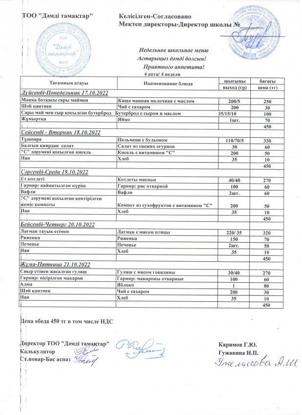 2022 жылғы 17-21 қазанның ас мәзірі