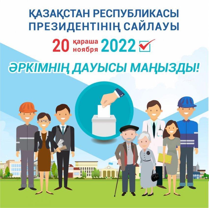 Қазақстан Республикасы Президентінің Сайлауы!  Выборы Президента Республики Казахстан!