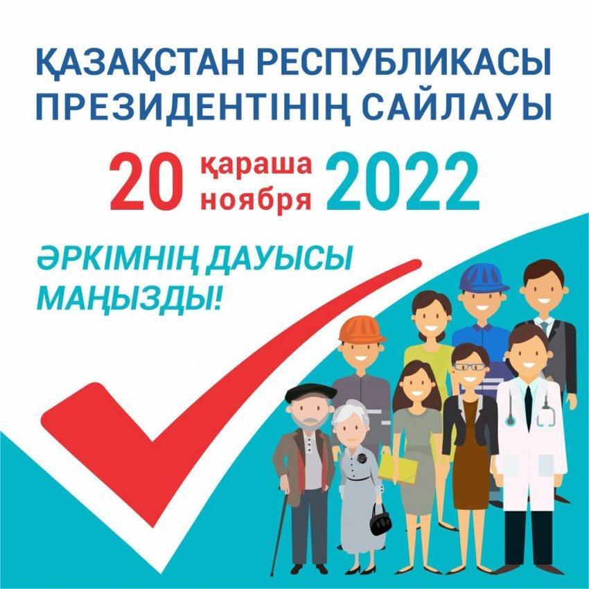 Қазақстан Республикасы Президентінің Сайлауы!  Выборы Президента Республики Казахстан!