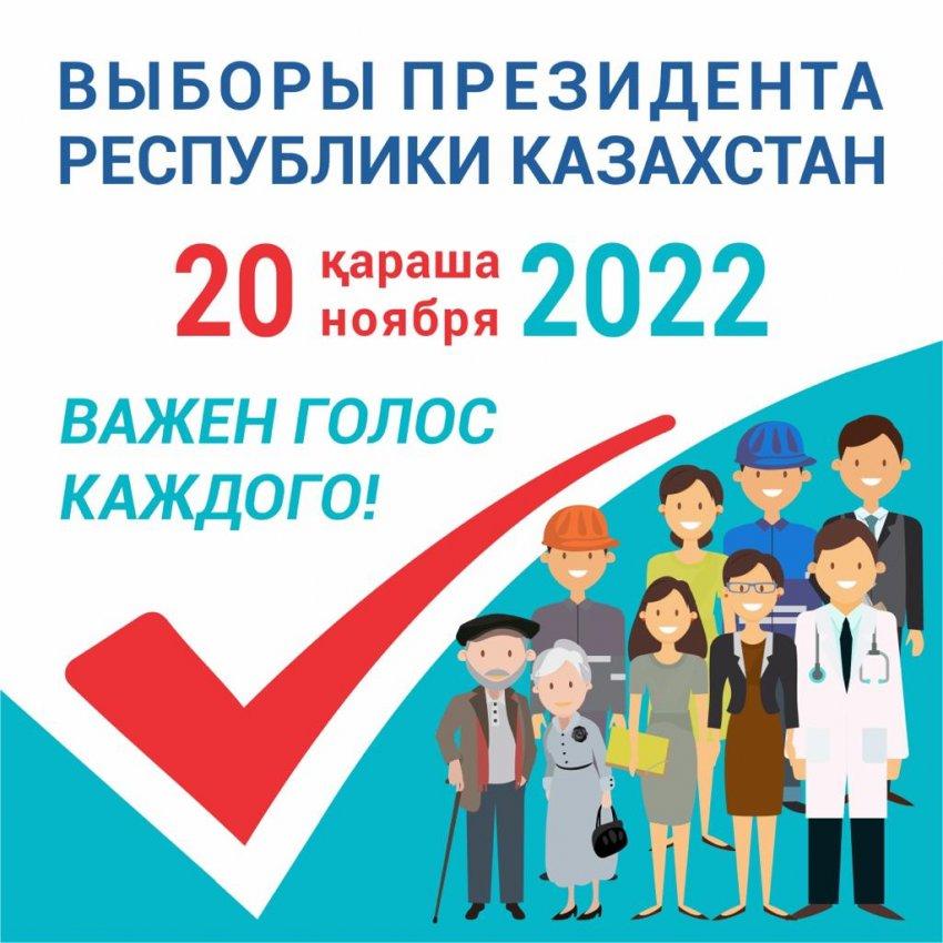 Қазақстан Республикасы Президентінің Сайлауы!  Выборы Президента Республики Казахстан!