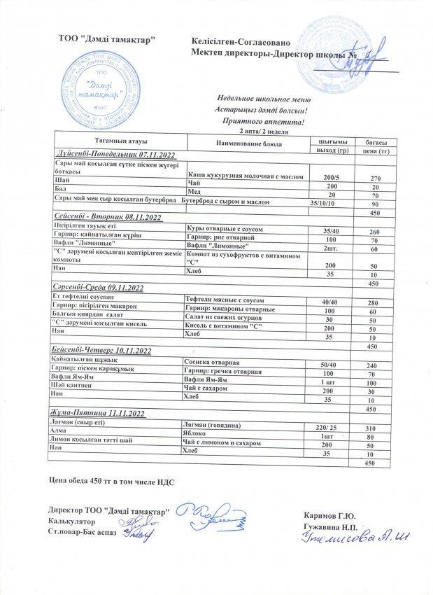 2022 жылғы 7-11 ноябрьның ас мәзірі