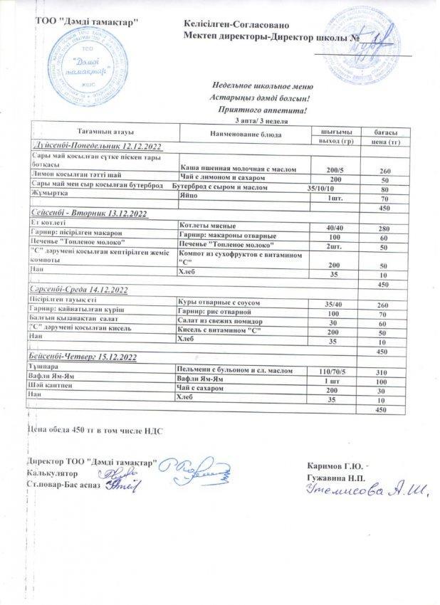 2022 жылғы 12-15  желтоқсанның ас мәзірі