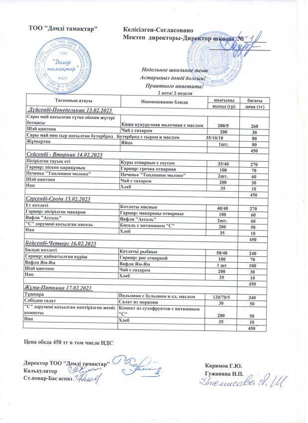 2023 жылғы,13-17 ақпанның ас мәзірі