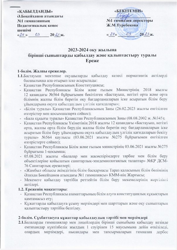 2023-2024 оқу жылына бірінші сыныптарды қабылдау және қалыптастыру туралы ЕРЕЖЕ