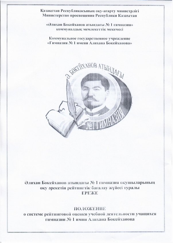Оқушылардың оқу әрекетін рейтингтік бағалау жүйесі туралы ЕРЕЖЕ