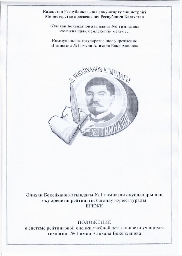 ПОЛОЖЕНИЕ о системе рейтинговой оценки учебной деятельности учащихся гимназии