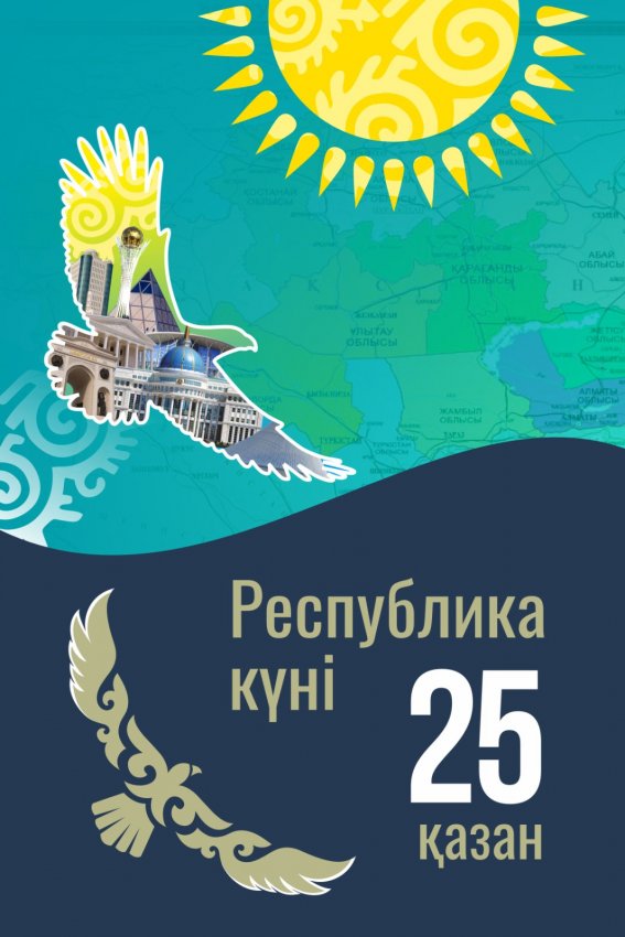 25 қазан Республика күні