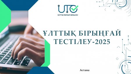 ҰБТ - 2025