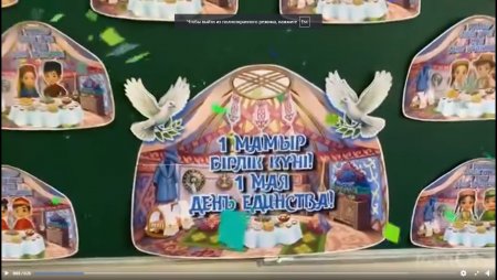 1 МАМЫР - Бірлік күні