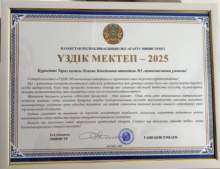 Үздік мектеп - 2025