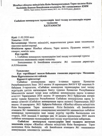 Сыбайлас жемқорлық тәуекелдерін ішкі талдау нәтижелерін жария талқылау ХАТТАМАСЫ
