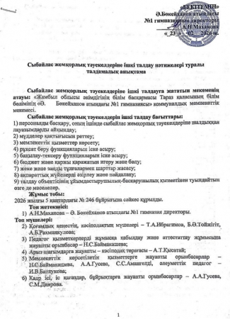 Сыбайлас жемқорлық тәуекелдеріне ішкі талдау нәтижелері туралы талдамалық анықтама