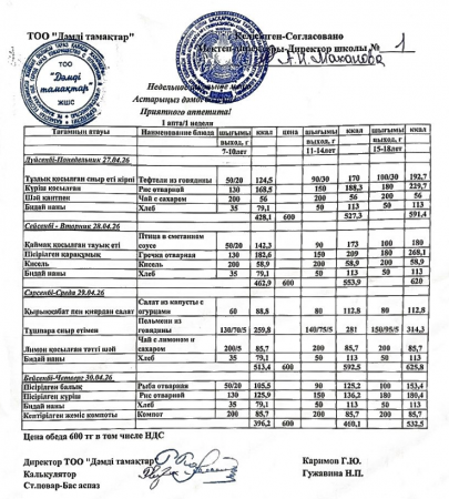 Меню 27.04.2026-30.04,2026
